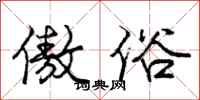 庞中华傲俗行书怎么写