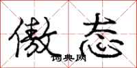 庞中华傲态行书怎么写
