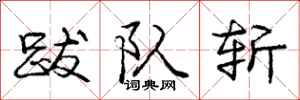 庞中华跋队斩行书怎么写