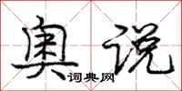 庞中华奥说行书怎么写