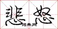 庞中华悲怒行书怎么写