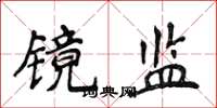 侯登峰镜监楷书怎么写