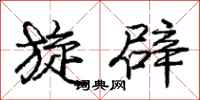 庞中华旋辟行书怎么写