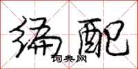 庞中华编配行书怎么写