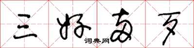 王冬龄三好两歹草书怎么写