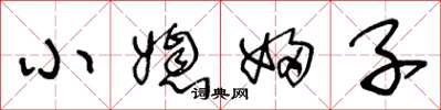 王冬龄小媳妇子草书怎么写