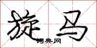 庞中华旋马行书怎么写