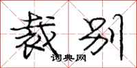 庞中华裁别行书怎么写