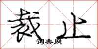 庞中华裁止行书怎么写