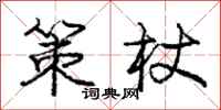 庞中华策杖行书怎么写