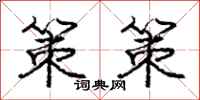 庞中华策策行书怎么写