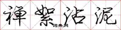 庞中华禅絮沾泥行书怎么写