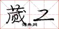 庞中华蒇工行书怎么写