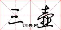 王冬龄三壶草书怎么写