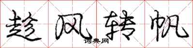 庞中华趁风转帆行书怎么写