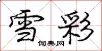 庞中华雪彩行书怎么写