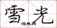 庞中华雪光行书怎么写
