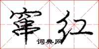 庞中华窜红行书怎么写