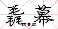 庞中华毳幕行书怎么写