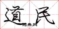 庞中华道民行书怎么写