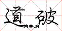 庞中华道破行书怎么写