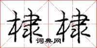 庞中华棣棣行书怎么写