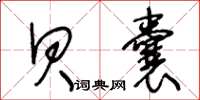 王冬龄贝囊草书怎么写