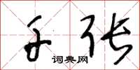 王冬龄千张草书怎么写