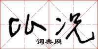 王冬龄比况草书怎么写