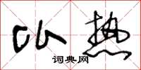 王冬龄比热草书怎么写