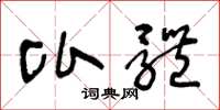 王冬龄比体草书怎么写