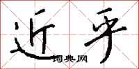 钱沛云近乎行书怎么写
