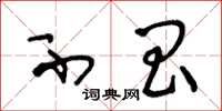 王冬龄不昌草书怎么写