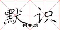 侯登峰默识楷书怎么写