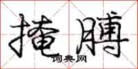 庞中华掩膊行书怎么写