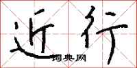 钱沛云近行行书怎么写