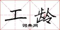 袁强工龄楷书怎么写