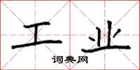 袁强工业楷书怎么写