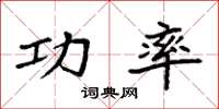 袁强功率楷书怎么写
