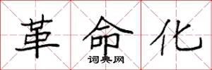 袁强革命化楷书怎么写