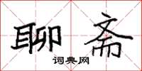 袁强聊斋楷书怎么写