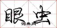 庞中华眼虫行书怎么写