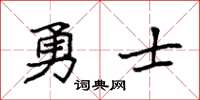 袁强勇士楷书怎么写