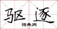 袁强驱逐楷书怎么写