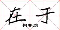 袁强在于楷书怎么写