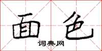 袁强面色楷书怎么写