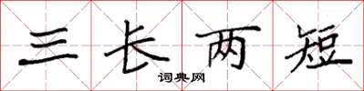 袁强三长两短楷书怎么写