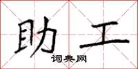 袁强助工楷书怎么写