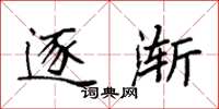 袁强逐渐楷书怎么写