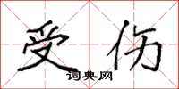 袁强受伤楷书怎么写